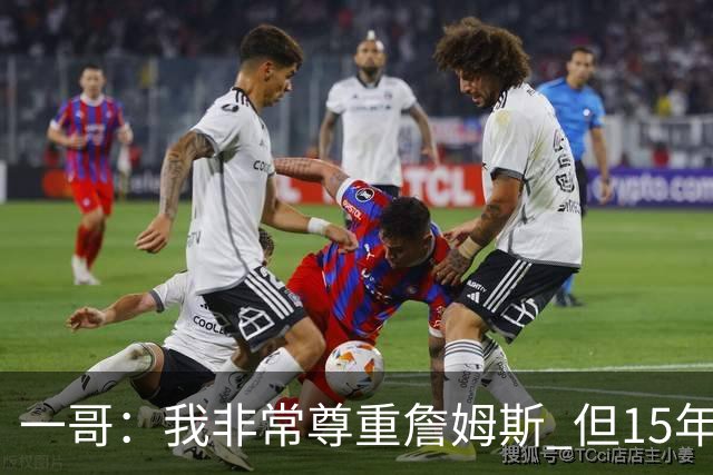 一哥：我非常尊重詹姆斯 但15年总决赛我告诉自己我比他强